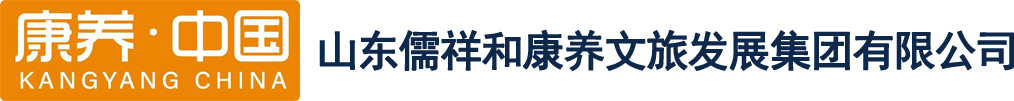 山东儒祥和康养文旅发展集团有限公司 